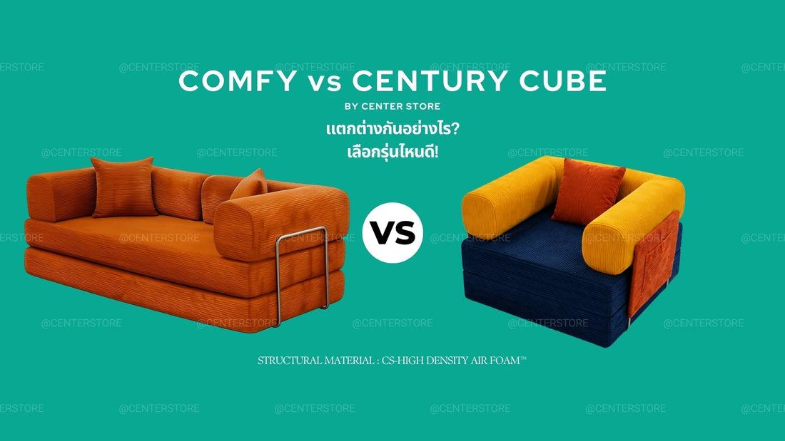 COMFY vs CENTURY CUBE แตกต่างกันอย่างไร?